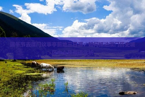 端午节去澳门议事亭前地三日游：如何抵达澳门历史城区中心及葡语含析