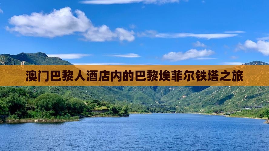 澳门巴黎人酒店内的巴黎埃菲尔铁塔之旅