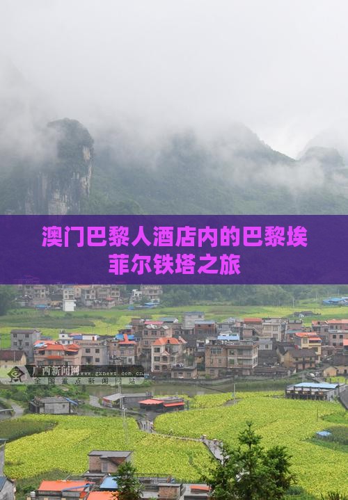 澳门巴黎人酒店内的巴黎埃菲尔铁塔之旅