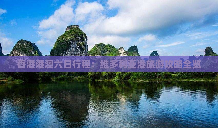 香港港澳六日行程：维多利亚港旅游攻略全览