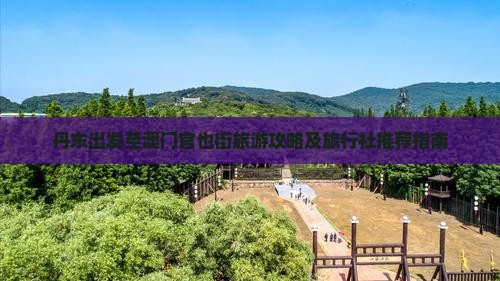 丹东出发至澳门官也街旅游攻略及旅行社推荐指南