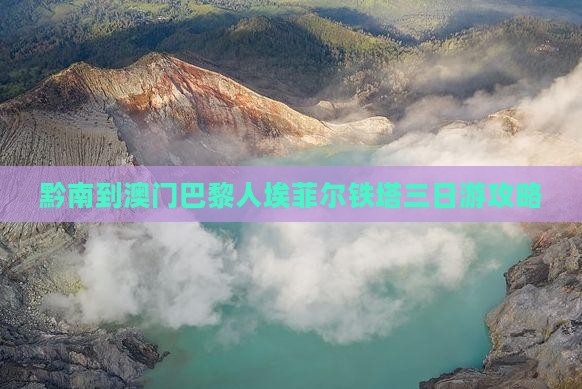 黔南到澳门巴黎人埃菲尔铁塔三日游攻略