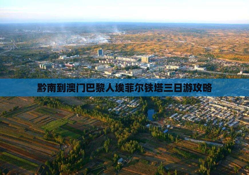 黔南到澳门巴黎人埃菲尔铁塔三日游攻略