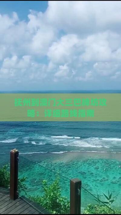 抚州到澳门大三巴牌坊攻略：详细路线指南