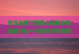 枣庄去澳门巴黎人埃菲尔铁塔旅行社一行攻略与行程安排