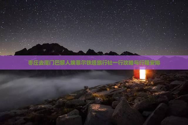 枣庄去澳门巴黎人埃菲尔铁塔旅行社一行攻略与行程安排
