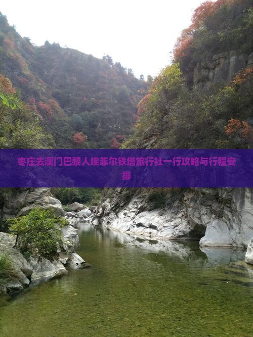 枣庄去澳门巴黎人埃菲尔铁塔旅行社一行攻略与行程安排
