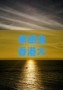 孝感去香港大屿山大型旅游团报价详情