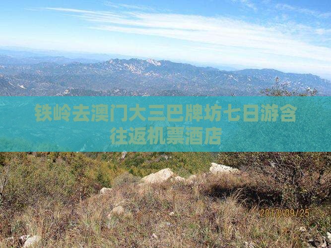 铁岭去澳门大三巴牌坊七日游含往返机票酒店