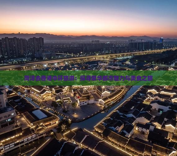 菏泽去香港中环旅游：探寻繁华都市魅力与美食之旅