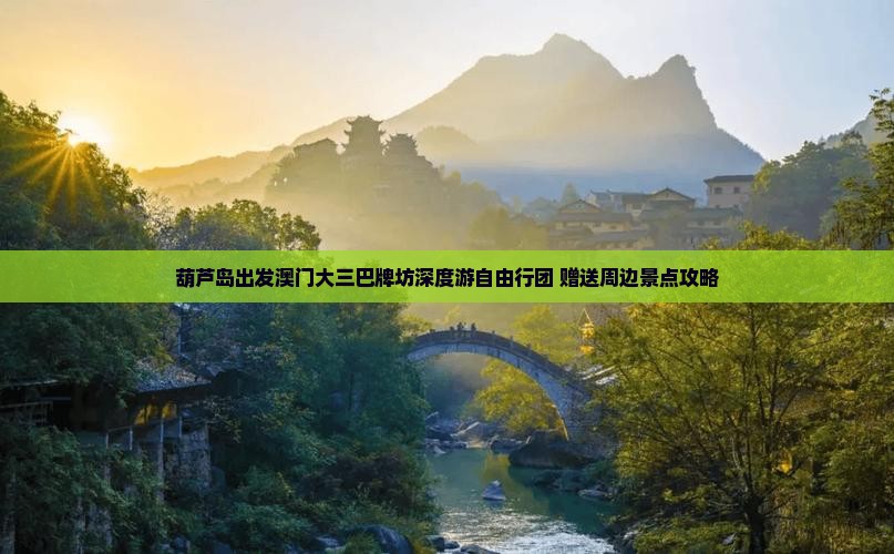 葫芦岛出发澳门大三巴牌坊深度游自由行团 赠送周边景点攻略