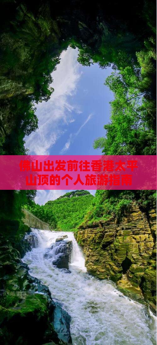 佛山出发前往香港太平山顶的个人旅游指南