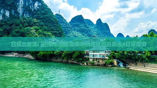 日照出发澳门巴黎人酒店埃菲尔铁塔及周边景点4日深度游