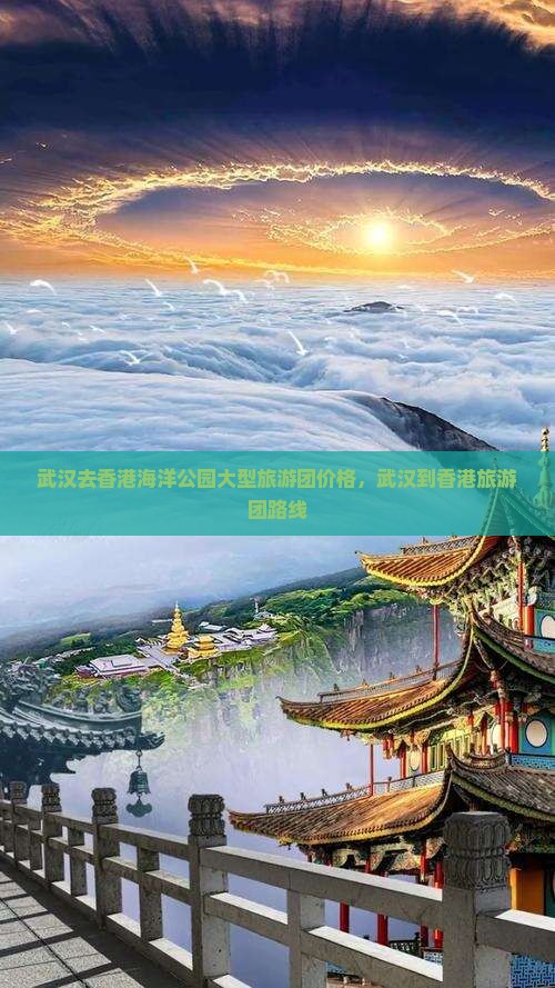 武汉去香港海洋公园大型旅游团价格，武汉到香港旅游团路线