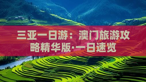 三亚一日游：澳门旅游攻略精华版·一日速览