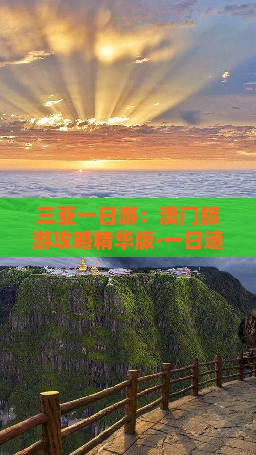 三亚一日游：澳门旅游攻略精华版·一日速览