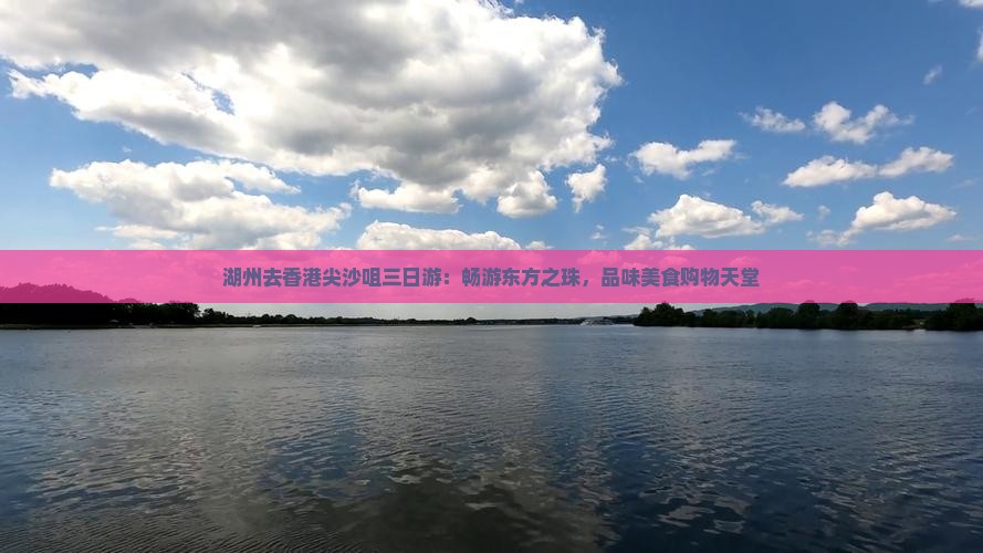 湖州去香港尖沙咀三日游：畅游东方之珠，品味美食购物天堂