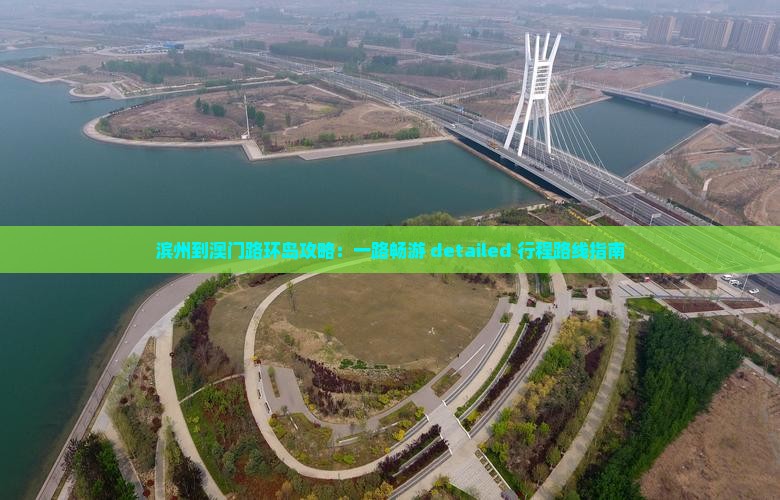 滨州到澳门路环岛攻略：一路畅游 detailed 行程路线指南