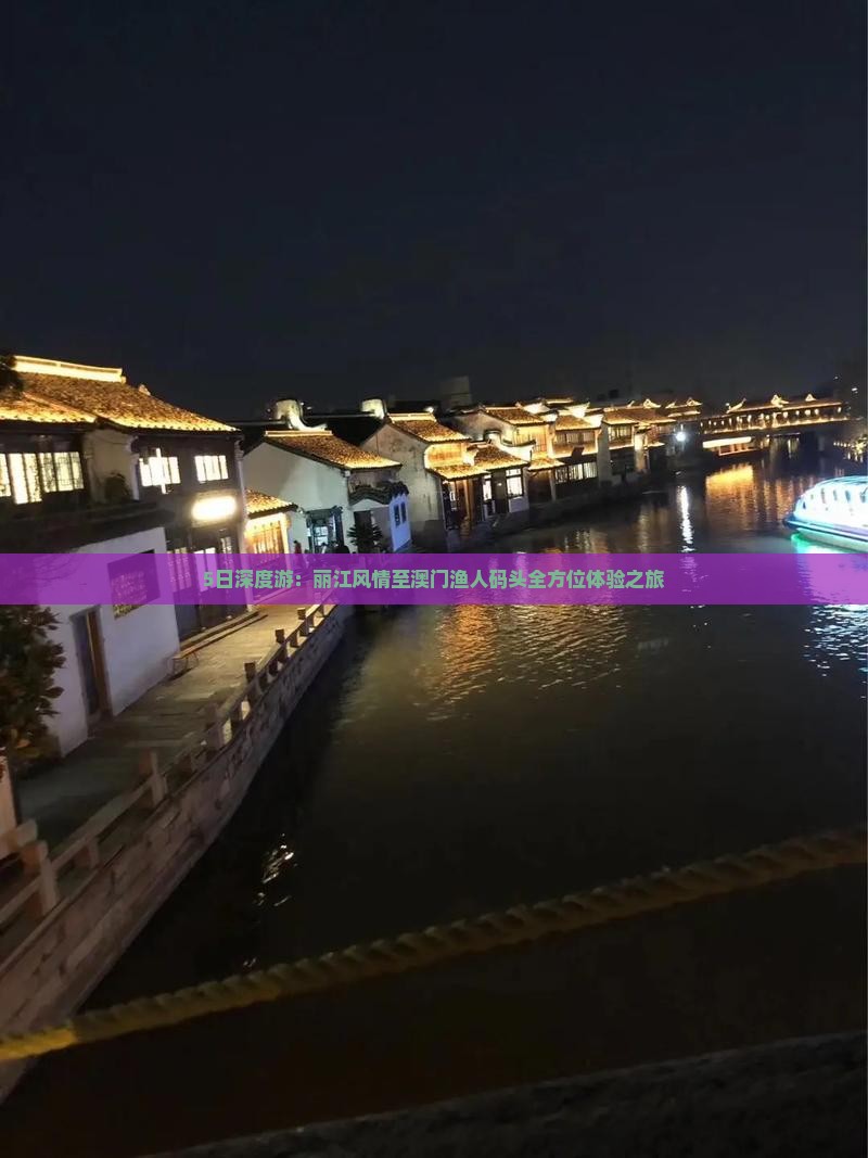 5日深度游：丽江风情至澳门渔人码头全方位体验之旅