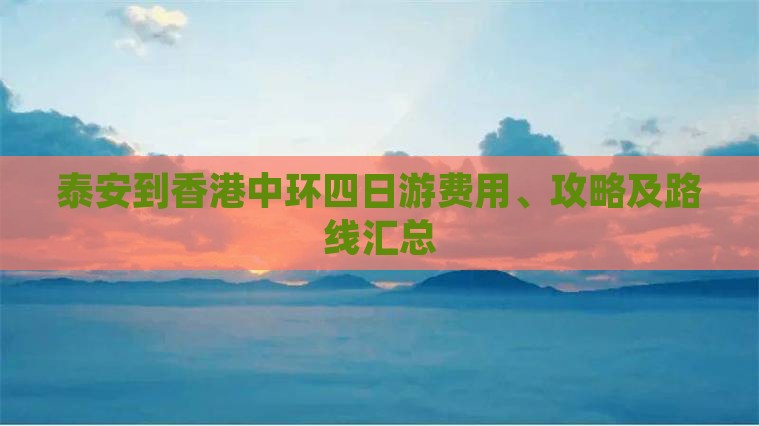 泰安到香港中环四日游费用、攻略及路线汇总