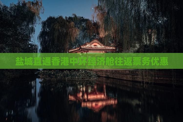 盐城直通香港中环经济舱往返票务优惠
