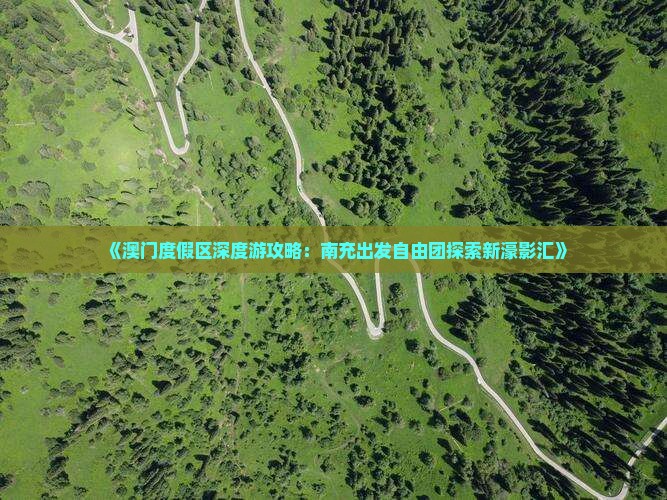 《澳门度假区深度游攻略：南充出发自由团探索新濠影汇》