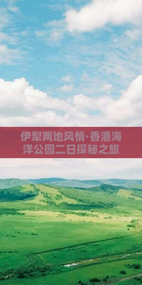伊犁两地风情·香港海洋公园二日探秘之旅
