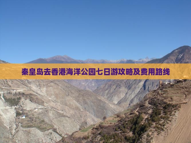 秦皇岛去香港海洋公园七日游攻略及费用路线