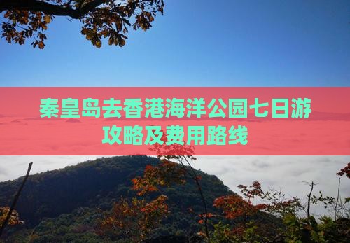 秦皇岛去香港海洋公园七日游攻略及费用路线