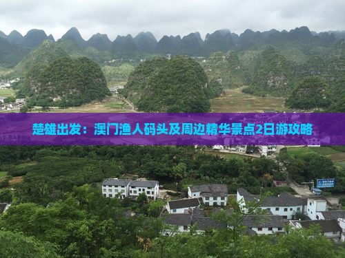 楚雄出发：澳门渔人码头及周边精华景点2日游攻略