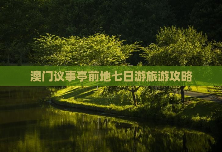 澳门议事亭前地七日游旅游攻略