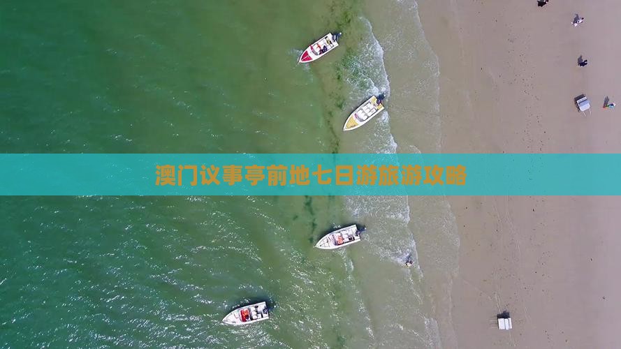 澳门议事亭前地七日游旅游攻略