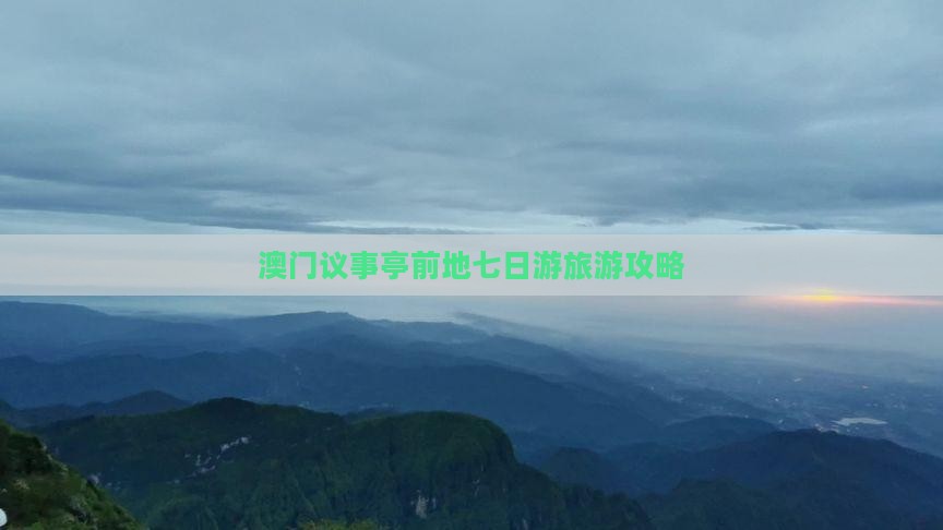 澳门议事亭前地七日游旅游攻略
