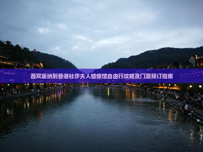 西双版纳到香港杜莎夫人蜡像馆自由行攻略及门票预订指南
