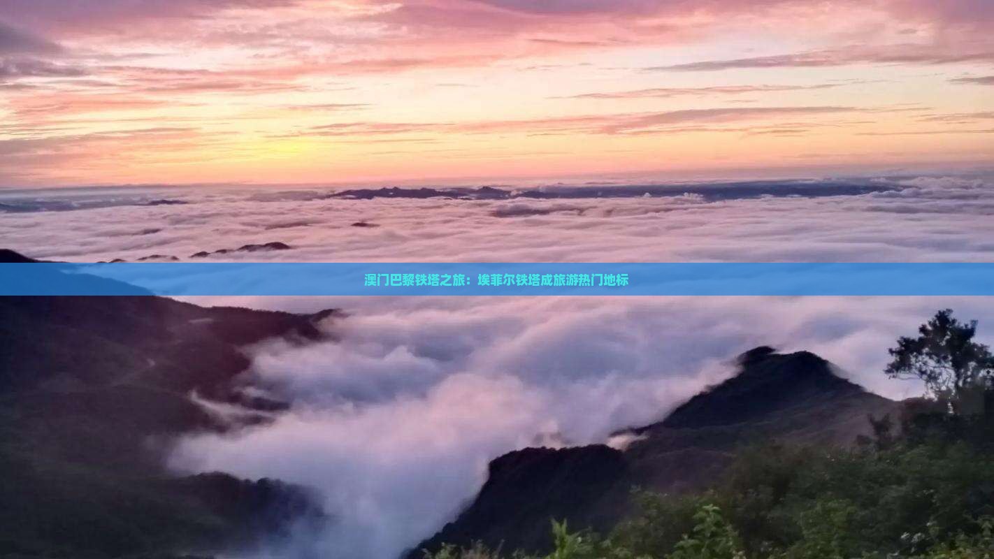 澳门巴黎铁塔之旅：埃菲尔铁塔成旅游热门地标