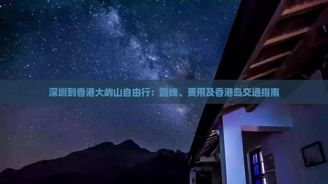 深圳到香港大屿山自由行：路线、费用及香港岛交通指南