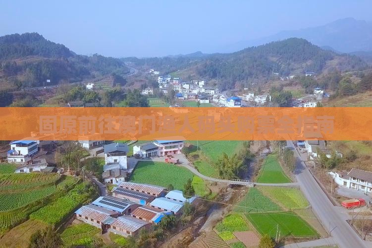 固原前往澳门渔人码头购票全指南