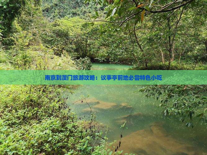 南京到澳门旅游攻略：议事亭前地必尝特色小吃