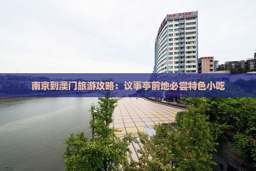 南京到澳门旅游攻略：议事亭前地必尝特色小吃