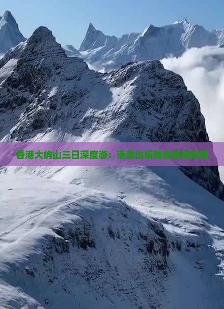 香港大屿山三日深度游：港澳出版精选旅游指南