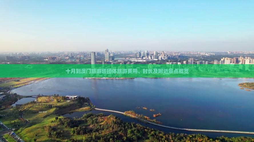 十月到澳门旅游塔团体旅游费用、时长及附近景点概览