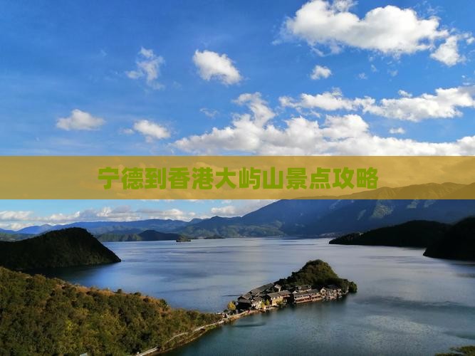 宁德到香港大屿山景点攻略