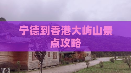 宁德到香港大屿山景点攻略
