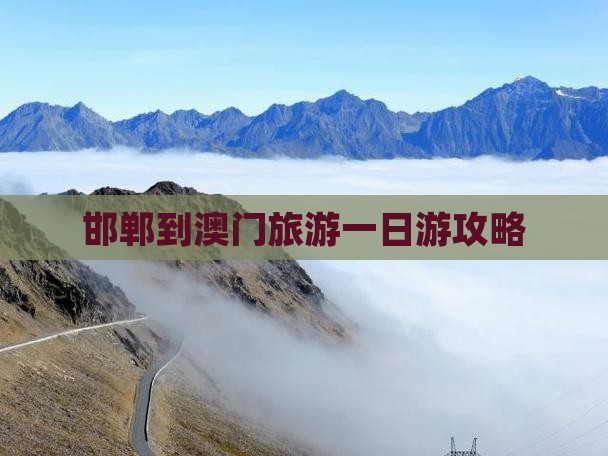 邯郸到澳门旅游一日游攻略