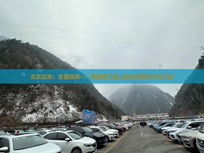 北京出发：全面指南——探索澳门渔人码头风情与文化之旅