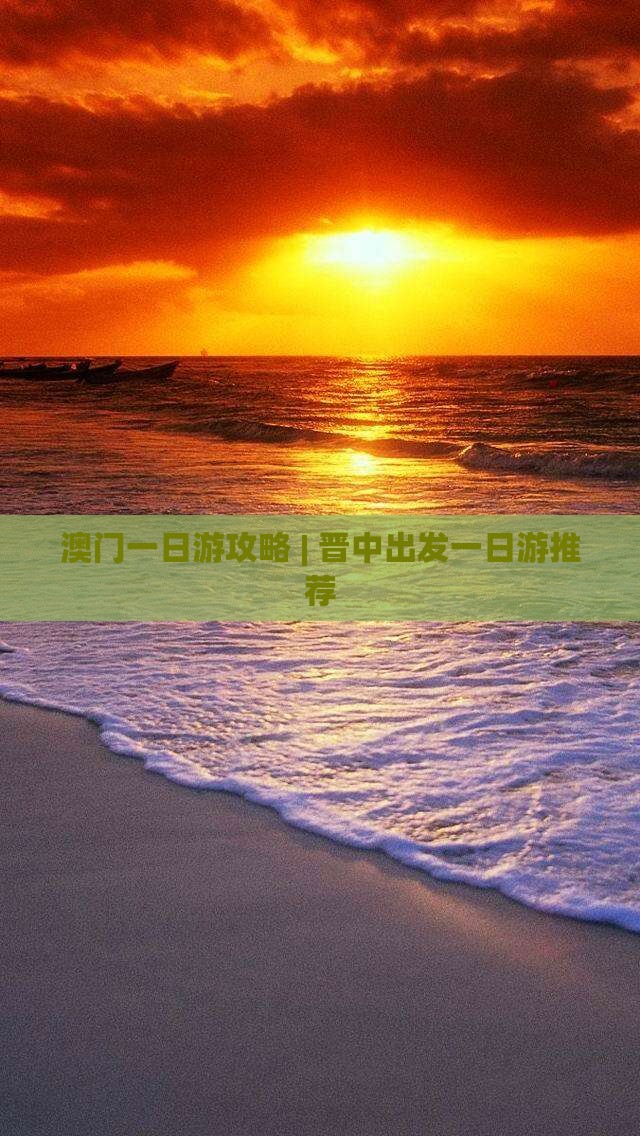 澳门一日游攻略 | 晋中出发一日游推荐
