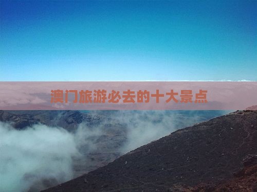澳门旅游必去的十大景点