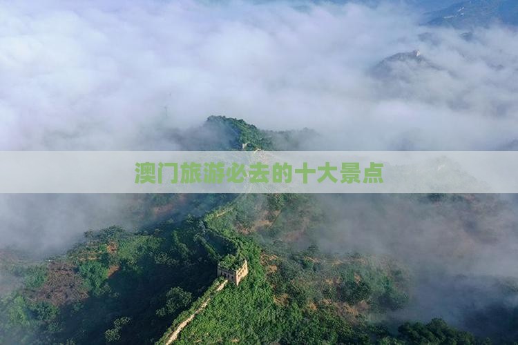 澳门旅游必去的十大景点