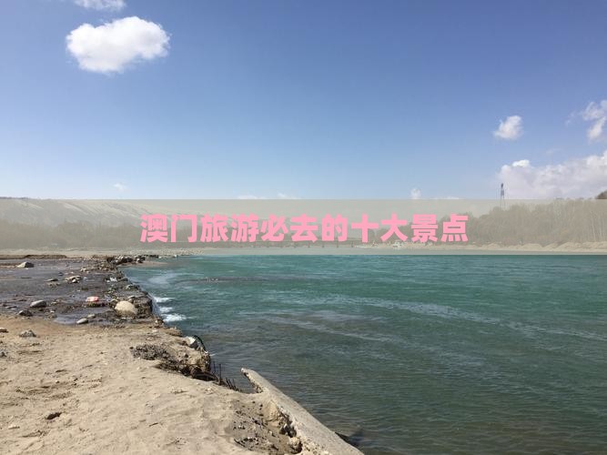 澳门旅游必去的十大景点