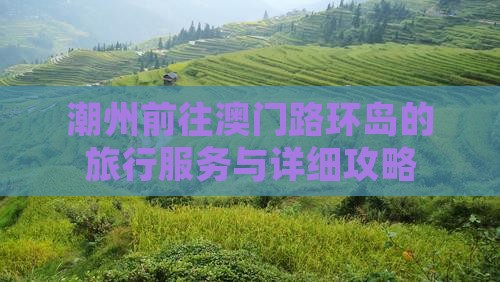 潮州前往澳门路环岛的旅行服务与详细攻略